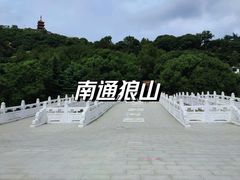 -狼山风景名胜区