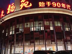 -天福苑(崇宁路店)