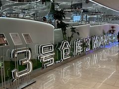 -3号仓库·创意中国菜(新世界城店)