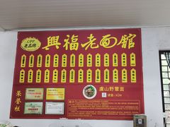 -兴福老面馆(寺路街店)