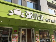 -粥小北包子油条馆(创始店)