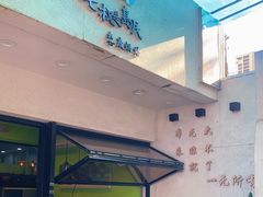 门面-七叔是岛民(花基新村店)