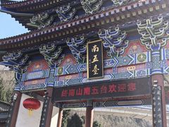 -终南山南五台景区