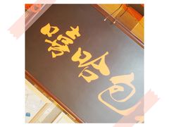 -嘻哈包袱铺(交道口店)