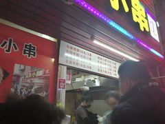 门面-辽B·小串(总店)
