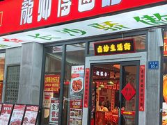 -龙师傅卤炒(天马店)