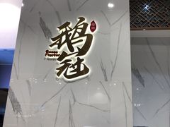 -鹅冠港式茶餐厅(来福士店)