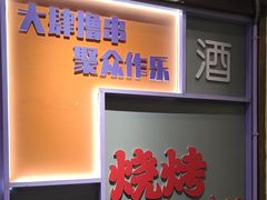 -醉炫音速烧烤·干煸菜(沙河总店)