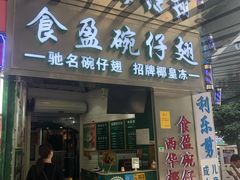 门面-食盈碗仔翅(星玺广场店)