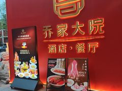 -请晋·乔家大院(建外大街店)