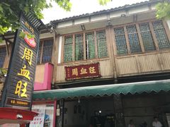 门面-周血旺老店