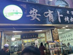 -安有卜烤肉美食