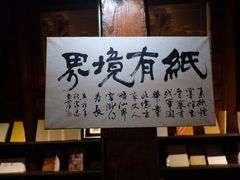 -良友书坊(安徽路店)