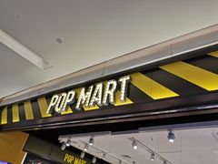 -泡泡玛特POPMART(宁波印象城店)