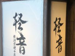 -轻音料理(王府星Mall店)