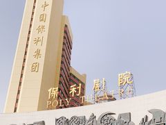 -北京保利大厦酒店(东四十条地铁站店)