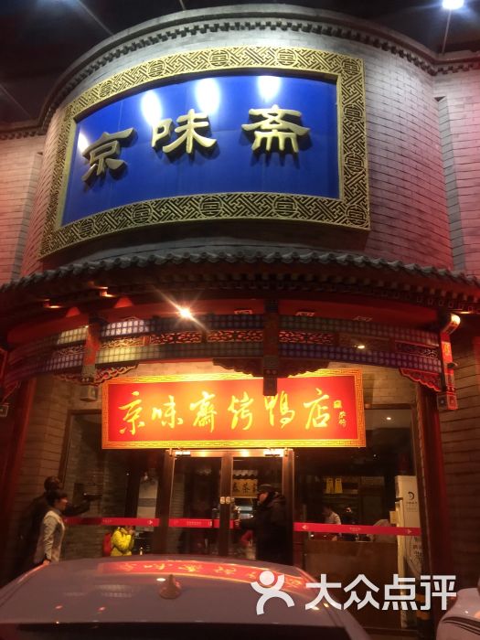 京味斋烤鸭店(新源街店)门面图片 