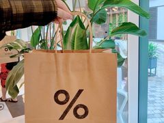 -% Arabica阿拉比卡咖啡(前滩太古里店)
