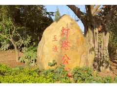 -五通灯塔公园