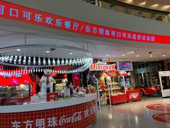 -东方明珠·可口可乐欢乐餐厅