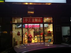门面-娘心豆品(方庄店)