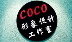 -Coco形象设计