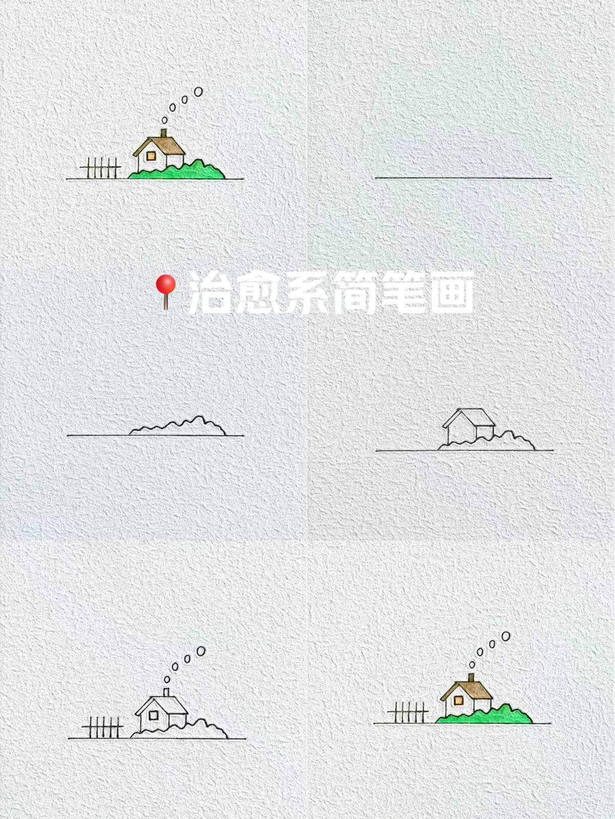 小房子风景简笔画图片