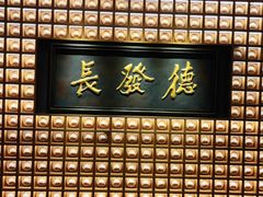 -德发长·花式蒸饺(大唐不夜城店)