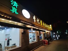 -清真·鸦儿李记·小馆(后海店)