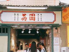 -荔園 LaiYuen