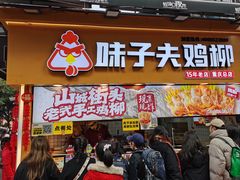 -味子夫鸡柳(解放碑总店)