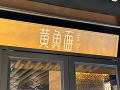 -荣家黄鱼面(前滩太古里店)