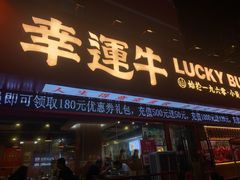 门面-幸运牛汕头小黄牛牛肉火锅(梅林店)