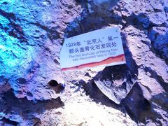 -周口店北京人遗址公园