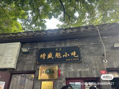 -增盛魁小吃店