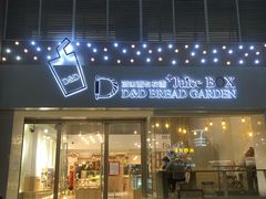 -顶东面包花园·生日蛋糕(世博店)