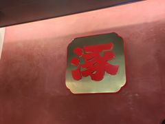 -涿派·炝锅鱼(涿州店)