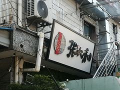 -张太和本帮面·现炒浇头(梅园店)