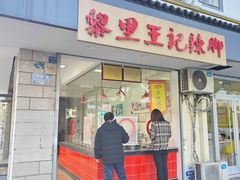 -黎里王记辣脚(书院巷店)