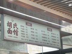 -胡氏面馆