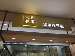 门面-阮大兴糕团(杭州西湖银泰百货店)