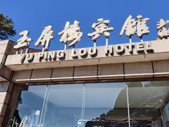 -黄山玉屏楼宾馆餐厅