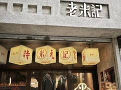 -老米记酒酿铺(科巷店)