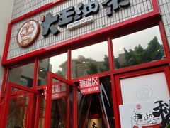 门面-大王油茶(二厂文创公园店)