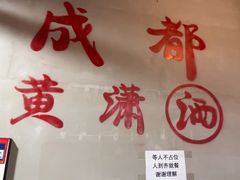 -黄潇洒老火锅(九眼桥宏济巷店)