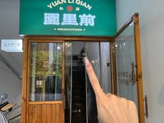-园里前·私厨·福建菜(台江万达店)