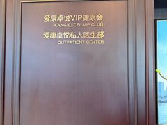 -爱康卓悦体检中心(陆家嘴分院)