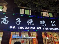 -高子烧鸡公(五里堆路店)