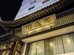 -同庆楼(大钟寺店)
