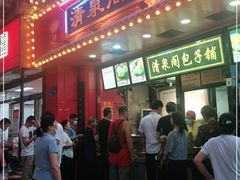 门面-清泉阁包子铺(中山路店)